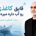 دانلود آهنگ قایق کاغذی رو آب داره میره از سیاوش قمیشی و حبیب “هوش مصنوعی”